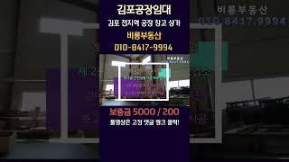 김포공장임대 계획관리지역 대곶면 쇄암리 대지 455평  본건물 114평 네모난 대지에 단독 넓은 마당 목재가구제조공장 및 야적창고추천 츄레라 진출입 가능