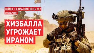 Война на Ближнем Востоке. День 257. Хизбалла угрожает Ираном  19 июня // 09:00-11:00