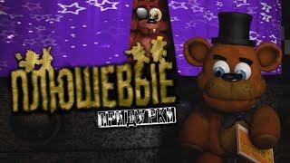 ПОЗДРАВЛЕНИЕ С 8 МАРТА! ОТ ПЛЮШЕВЫХ ПРИДУРКОВ! (АНИМАЦИЯ FNAF)