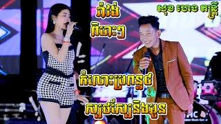 កំលោះប្រពន្ធបួន-ស្បថស្បែនិងអូន-ឱ!វាយោខៀវខ្ចី | Romvong Orkes New Song | សុខ ហេង តន្ត្រី