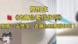 【多區區/5根男主角】這麼多！老師，你可一定要撐住啊！#妮醬爽文#一口氣看完系列 #戀愛 #小甜文 #雙男主角