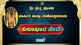#live ಪೊಳಲಿ: ಶ್ರೀ ಕ್ಷೇತ್ರ ಪೊಳಲಿಯಲ್ಲಿ ಜಾತ್ರಾ ಮಹೋತ್ಸವದ 20ನೇ ದಿನದಂದು ತುಲಾಭಾರ ಸೇವೆ