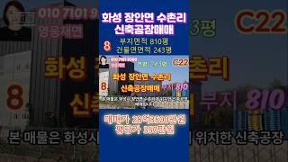 [87-1]  화성시 장안면 수촌리 신축공장매매 성화공인중개사사무소 010-7101-9360 #부동산