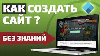 Как создать сайт самому с нуля? Сделай сайт бесплатно. Научись за 20 минут!