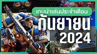 เกมน่าเล่นประจำเดือนกันยายน 2024 | Gamer Inside Recommend