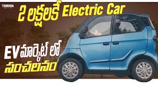 కేవలం 2 లక్షలకే Electric Car | EV మార్కెట్ లో సంచలనం |@tejaautotech