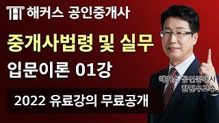 공인중개사무료강의 중개사법령 및 실무 유료인강 무료공개｜해커스 한민우｜2022 입문이론 1강｜공인중개사책, 공인중개사