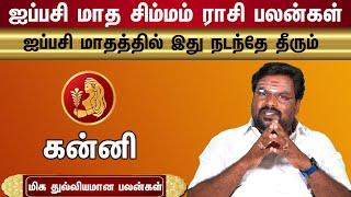 ஐப்பசி மாத கன்னி ராசி பலன்கள் | Aippasi | Madha Kanni Rasi Palangal | 100% மிக மிக துல்லியமாக |