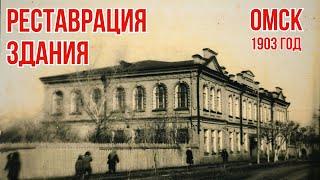 ПОПАЛИ в ЗДАНИЕ 1903 года / КУЙБЫШЕВА д.48 / ОМСК