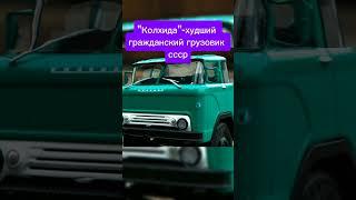 "Колхида"-худший гражданский грузовик ссср #automobile