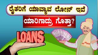 ರೈತರಿಗೊಸ್ಕರ್ ಯಾವ್ಯಾವ ಲೋನ್ ಇವೆ ನೋಡಿ // Farmer Agricultural Loan // Agricultural Farmer Loan.