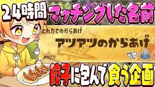 【スプラトゥーン3】24時間マッチングした名前の食材しか食えない企画でゲットした食材を餃子にする企画したら過去一番値段高かったw w w w w