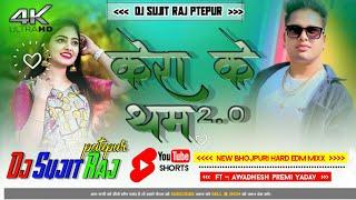 #video ||केरा के थम 2.0 || DJ EDM MIXX SONG|| DJ SUJIT RAJ PATEPUR || 