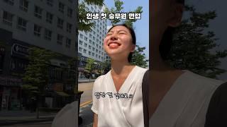 인생 첫 승무원 면접 보고 급현타 온 엥뿌삐 #shorts #승무원면접