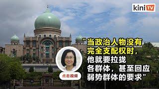 乐见政治碎片化告别一党独大   吴益婷：频密换首相成新常态