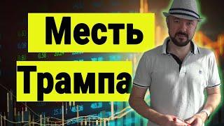 Как Трамп отомстит Зеленскому