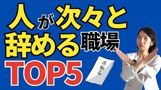 社員が辞める会社の特徴TOP5と具体的な10の改善法