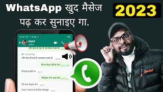 WhatsApp खुद मैसेज पढ़ कर सुनाइए गा. text to speak | WhatsApp khud message padhkar sunaye | Hindi