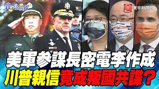 P3 美軍參謀長密電李作成 川普親信竟成叛國共諜？【#寰宇全視界】岑永康 20210918 @globalnewstw