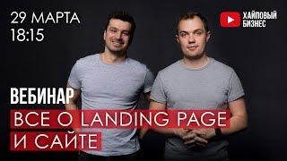 Урок 1. Все о Landing Page и сайте для бизнеса