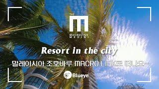 [블루아이] 말레이시아 조호바루 MACROLINK로 함께 떠나요!!