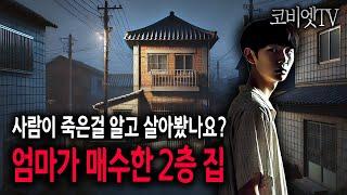 사람 죽은집을 알고도 살다가 겪은 실제이야기｜무서운이야기 실화｜공포라디오｜공포썰｜ASMR｜코비엣TV｜