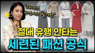 귀티나는 사람들은 꼭 지키는 8가지 패션 공식  | 가장 간단한 옷잘입는법이에요!