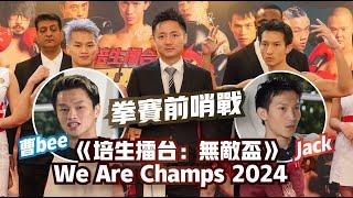 《培生擂台：無敵盃》We Are Champs 2024 曹bee Jack 拳賽前哨戰 被 KO 可能從此不再打拳？