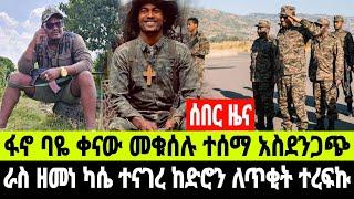 ሰበር ዜና አርበኛ ባዬ ቀናው ከሰሞኑ መቁሰሉ ተሰማ ፋኖ ዘመነ ካሴ መልዕክት ላከ አሁን የተሰሙ  18 October 2024