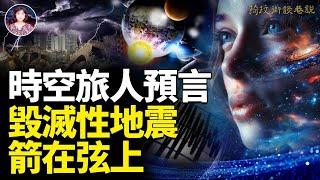 帕克預言：2024年後中國會發生第二次革命，並且會分裂！外太空向地球發出呼救信號？！數位時空旅行者不約而同說出更多令人匪夷所思的真相！#預言 #疫情 #地震  ｜琦玟街談巷說  121期