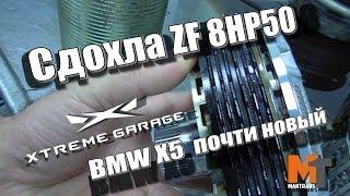 Быстро сдохла ZF 8HP50 (BMW X5)