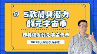 【元宇宙币】5个最具潜力的元宇宙币|2022年投资元宇宙必看|元宇宙新手教程|元宇宙游戏