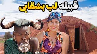 قبیله‌ی لب بشقابی در آفریقا، سفر به عصری دیگر