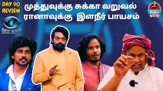 காத்துவாக்குல பல பொய் | Day 90 Review | Bigg Boss Tamil S08 | Thatha Talks | Suresh Chakravarthi