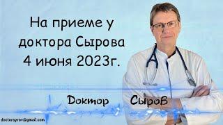 На приеме у доктора Сырова 4 июня 2023г.