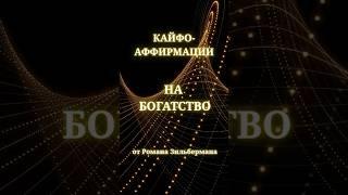 Кайфоаффирмации на деньги