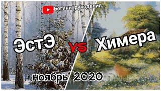 Сп больше чем просто большая ноябрь 2020 / вышивка / Химера / ЭстЭ
