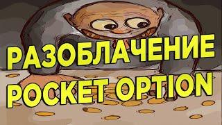 РАЗОБЛАЧЕНИЕ POCKET OPTION. БРОКЕР МОШЕННИК ЗНАТЬ ВСЕМ!