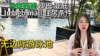 马来西亚沙巴 亚庇 住房环境：无边泳池 天台花园 儿童游乐场 Imago商铺 #Malaysia #Sabah Kota-Kinabalu