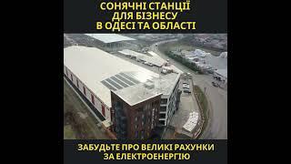 СЕС для бізнесу | Сонячна станція під ключ в Одесі та області