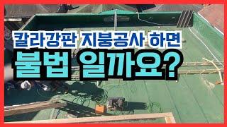 요즘 많이하는 칼라강판 지붕공사 합법일까? 불법일까? 성남시 분당구 서현동 바닥식 지붕공사 시공사례