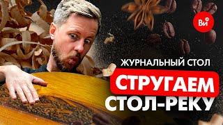 Стол из эпоксидной смолы своими руками с Лихим Топором