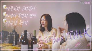 뷰티Bar Talk - 프리랜서의 고민 / 이십대 후반의 연애 / 원장님의 자존감 돌보는 방법