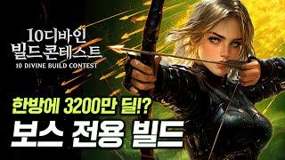 빌드 2개를 제출하셨나요? 한방에 3200만 딜!? 보스 전용 빌드 [10디바인 빌드 콘테스트]