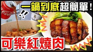 【魚乾】宅家必煮超下飯料理 - [ 可樂紅燒肉 ] 超簡單！一鍋到底！