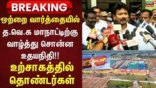 Udhayanithi Stalin Wishes TVK Vijay | ஒற்றை வார்த்தையில் த.வெ.க மாநாட்டிற்கு வாழ்த்து சொன்ன உதயநிதி