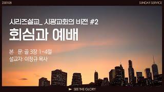 시광교회의 비전 #2 회심과 예배 |  이정규 목사 | 시광교회(2023.01.08.)