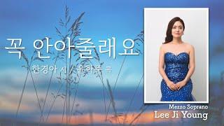 한국가곡 "꼭 안아줄래요" (한경아 시/윤학준 곡) - Mezzo-Soprano 이지영