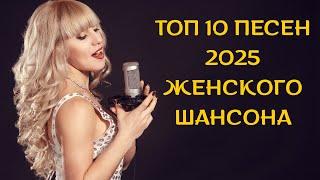 ️ ВКЛЮЧИ и НАСЛАЖДАЙСЯ ТОЛЬКО НОВАЯ МУЗЫКА СБОРНИК ТОП 10 ЖЕНСКОГО ШАНСОНА 2025