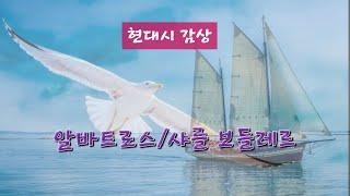 알바트로스/샤를 보들레르